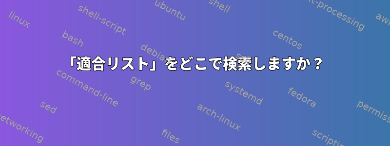 「適合リスト」をどこで検索しますか？