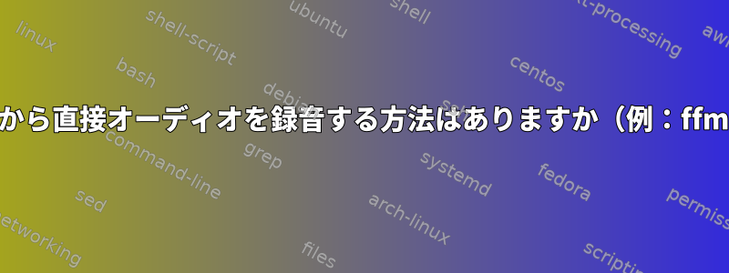 サウンドカードから直接オーディオを録音する方法はありますか（例：ffmpegを使用）。