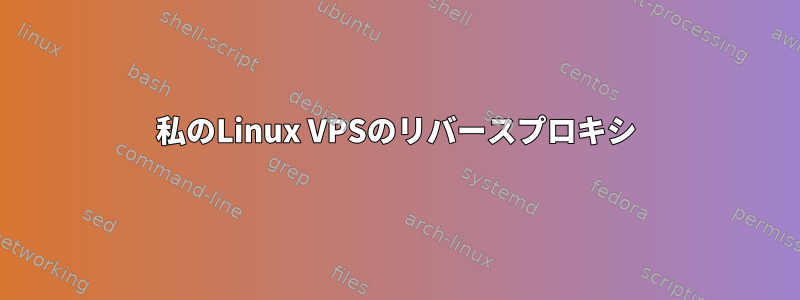 私のLinux VPSのリバースプロキシ