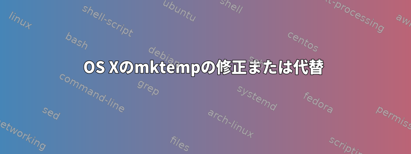 OS Xのmktempの修正または代替