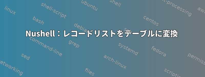 Nushell：レコードリストをテーブルに変換