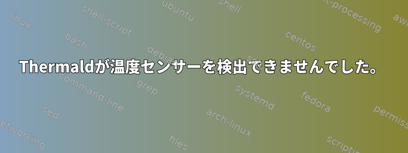 Thermaldが温度センサーを検出できませんでした。