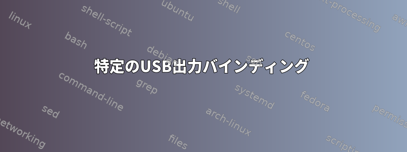 特定のUSB出力バインディング