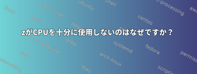 7zがCPUを十分に使用しないのはなぜですか？