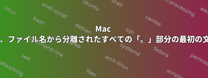 Mac Bashの最後の文字を除いて、ファイル名から分離されたすべての「。」部分の最初の文字を大文字に変換します。