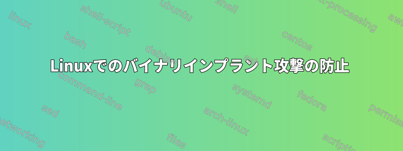 Linuxでのバイナリインプラント攻撃の防止