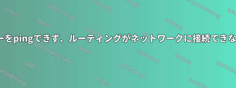 OpenVPNはサーバーをpingできず、ルーティングがネットワークに接続できないことを示します。