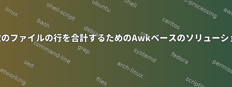 複数のファイルの行を合計するためのAwkベースのソリューション