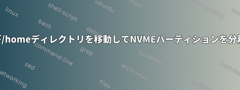 /varおよび/homeディレクトリを移動してNVMEパーティションを分離します。