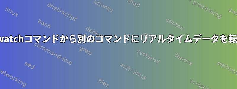 postgresqlの\watchコマンドから別のコマンドにリアルタイムデータを転送できますか？