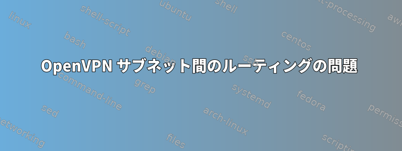 OpenVPN サブネット間のルーティングの問題