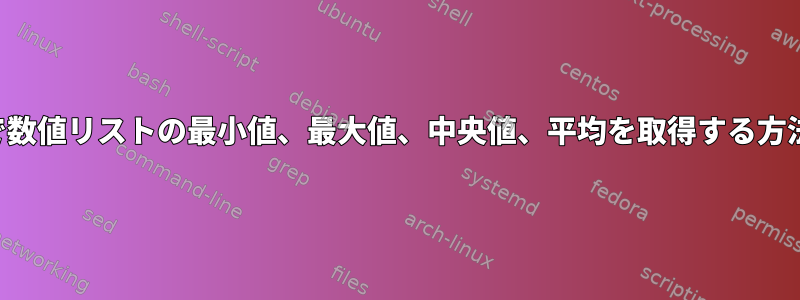 単一のコマンドで数値リストの最小値、最大値、中央値、平均を取得する方法はありますか？