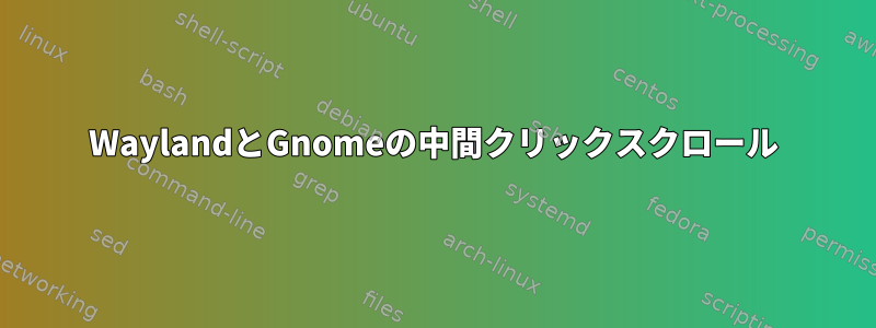 WaylandとGnomeの中間クリックスクロール