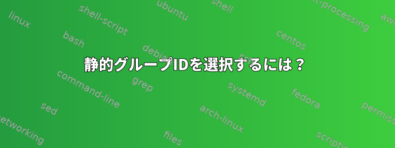 静的グループIDを選択するには？