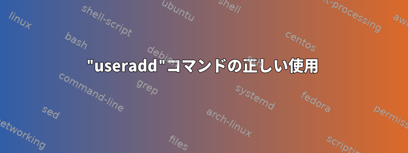 "useradd"コマンドの正しい使用