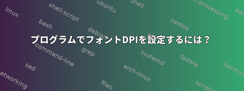 プログラムでフォントDPIを設定するには？