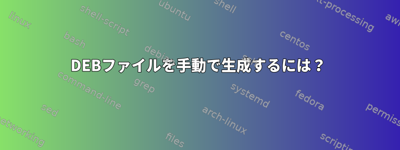 DEBファイルを手動で生成するには？