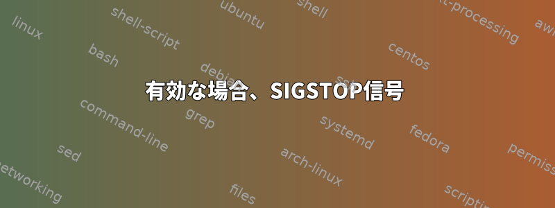 有効な場合、SIGSTOP信号