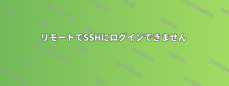 リモートでSSHにログインできません