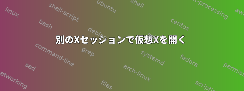 別のXセッションで仮想Xを開く