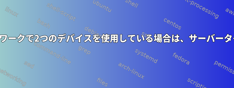 同じネットワークで2つのデバイスを使用している場合は、サーバータイムアウト