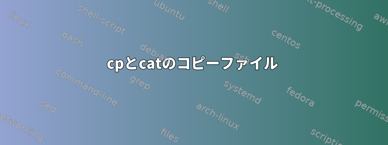 cpとcatのコピーファイル