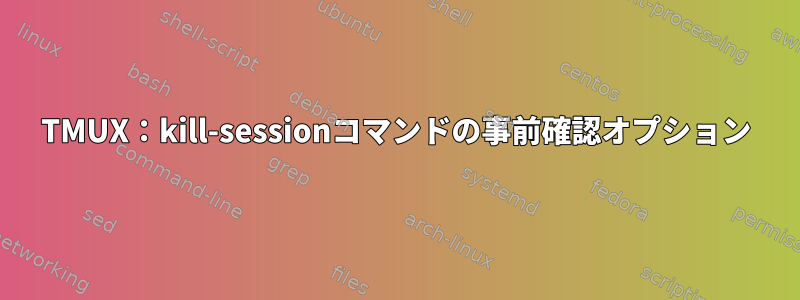 TMUX：kill-sessionコマンドの事前確認オプション