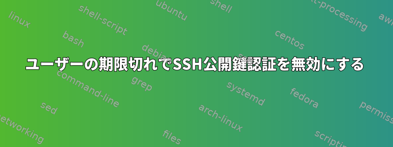 ユーザーの期限切れでSSH公開鍵認証を無効にする