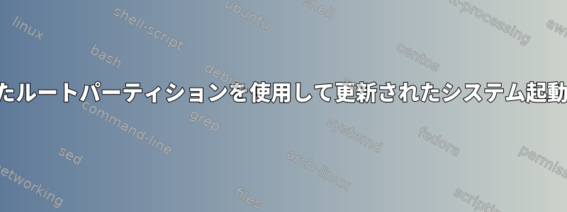 暗号化されたルートパーティションを使用して更新されたシステム起動が失敗する