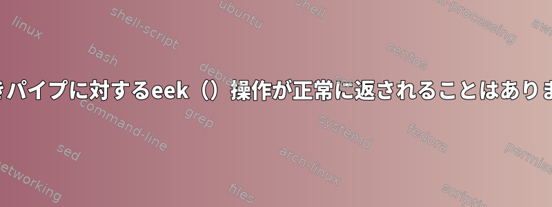 名前付きパイプに対するeek（）操作が正常に返されることはありますか？