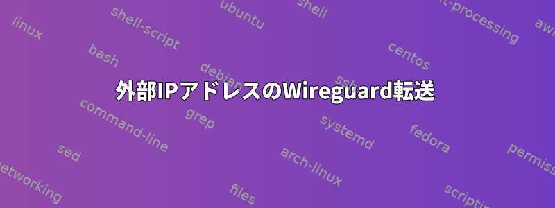 外部IPアドレスのWireguard転送