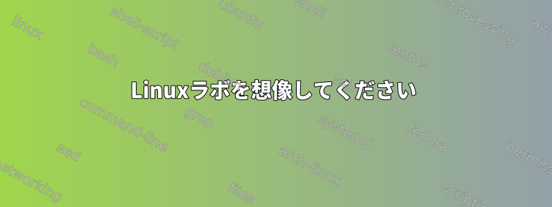 Linuxラボを想像してください