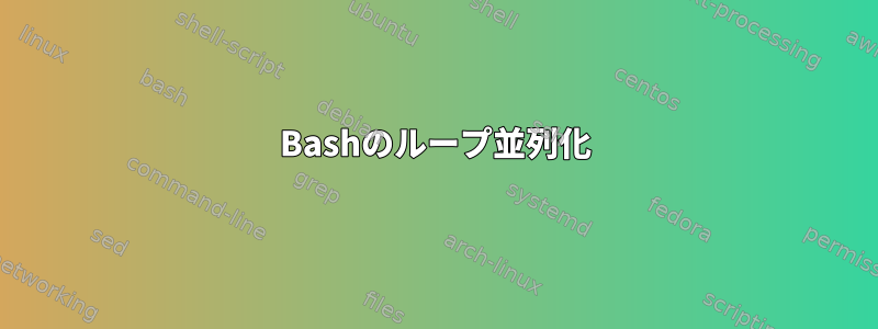 Bashのループ並列化