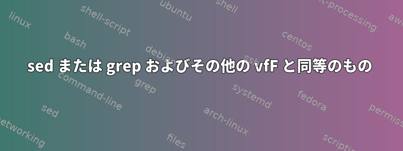 sed または grep およびその他の vfF と同等のもの