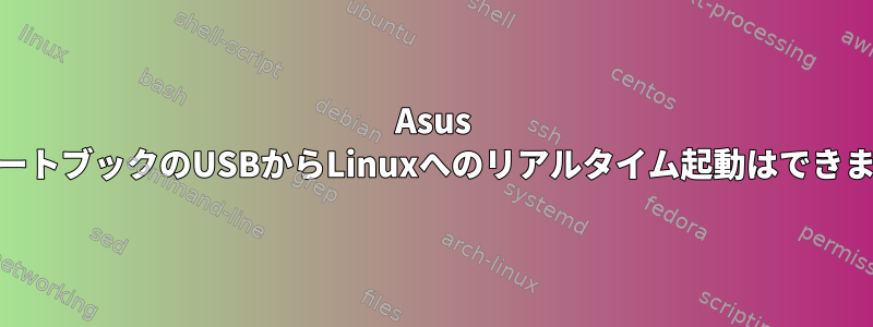 Asus ROGノートブックのUSBからLinuxへのリアルタイム起動はできません。