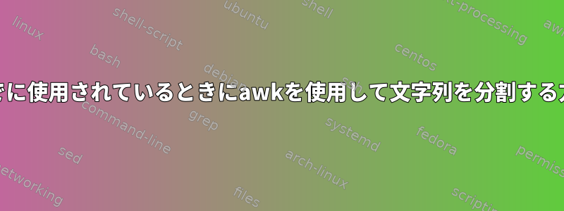 FSがすでに使用されているときにawkを使用して文字列を分割する方法は？