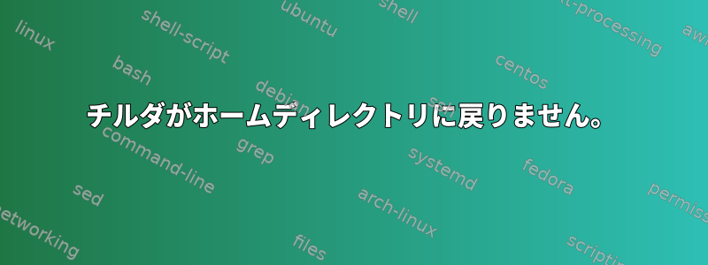 チルダがホームディレクトリに戻りません。