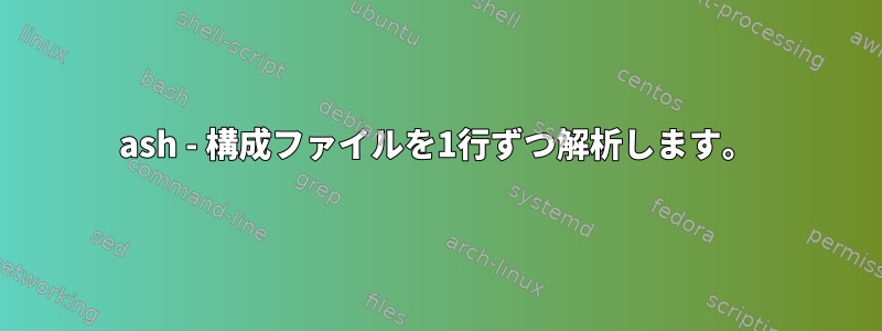 ash - 構成ファイルを1行ずつ解析します。