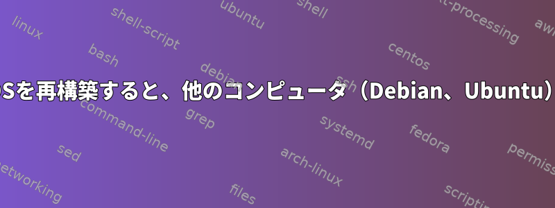 同じハードウェアでOSを再構築すると、他のコンピュータ（Debian、Ubuntu）では機能しません。