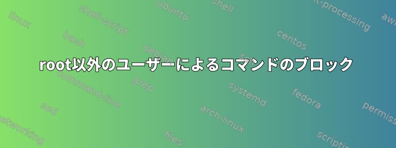 root以外のユーザーによるコマンドのブロック