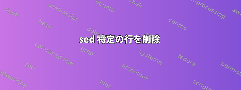 sed 特定の行を削除