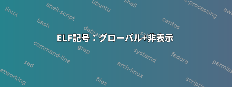 ELF記号：グローバル+非表示