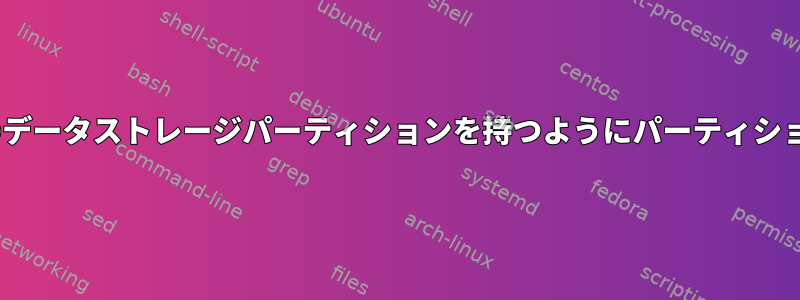 USBドライブが起動可能でWindows互換のデータストレージパーティションを持つようにパーティションを分割するにはどうすればよいですか？