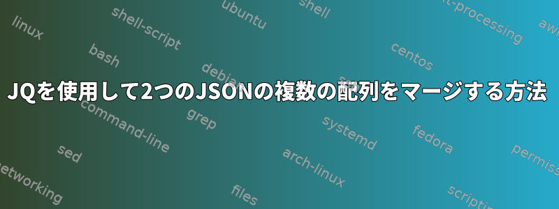 JQを使用して2つのJSONの複数の配列をマージする方法