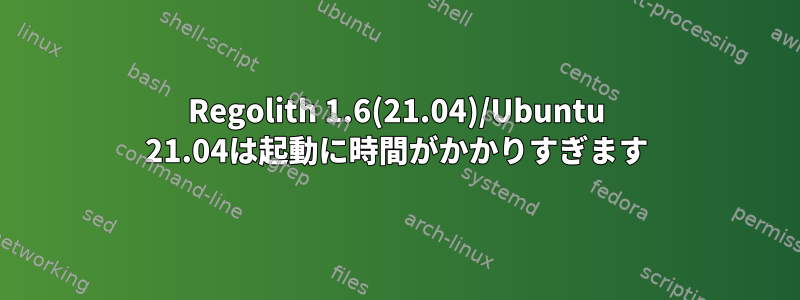 Regolith 1.6(21.04)/Ubuntu 21.04は起動に時間がかかりすぎます