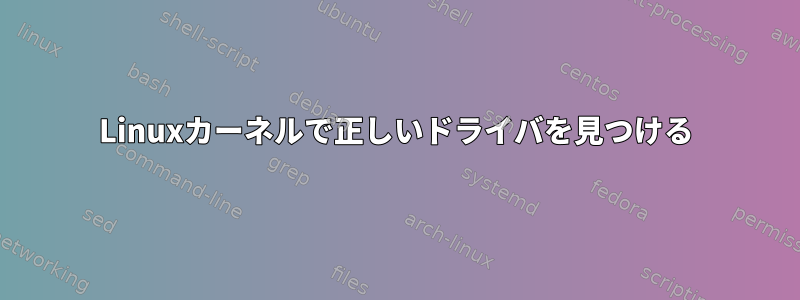 Linuxカーネルで正しいドライバを見つける