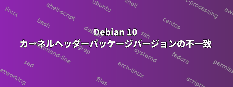 Debian 10 カーネルヘッダーパッケージバージョンの不一致