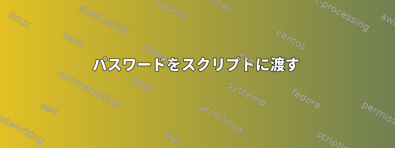 パスワードをスクリプトに渡す