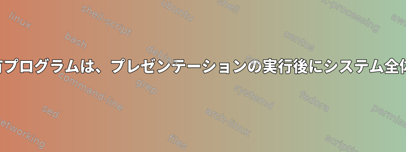 すべての画面共有プログラムは、プレゼンテーションの実行後にシステム全体を停止します。