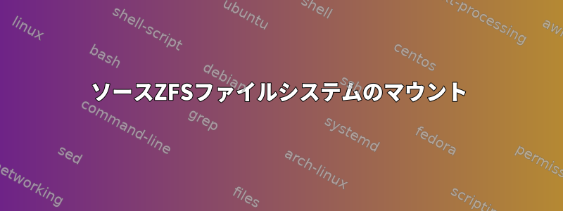 ソースZFSファイルシステムのマウント